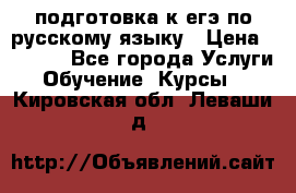 подготовка к егэ по русскому языку › Цена ­ 2 600 - Все города Услуги » Обучение. Курсы   . Кировская обл.,Леваши д.